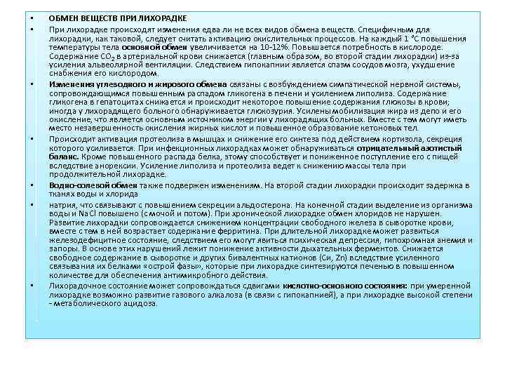  •  ОБМЕН ВЕЩЕСТВ ПРИ ЛИХОРАДКЕ •  При лихорадке происходят изменения едва