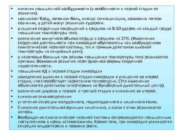  •  явления повышенной возбудимости (в особенности в первой стадии ее развития). 