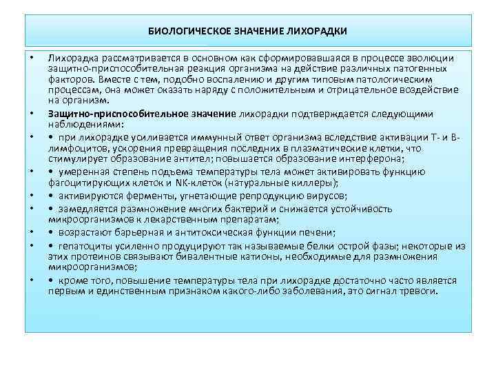     БИОЛОГИЧЕСКОЕ ЗНАЧЕНИЕ ЛИХОРАДКИ  •  Лихорадка рассматривается в основном