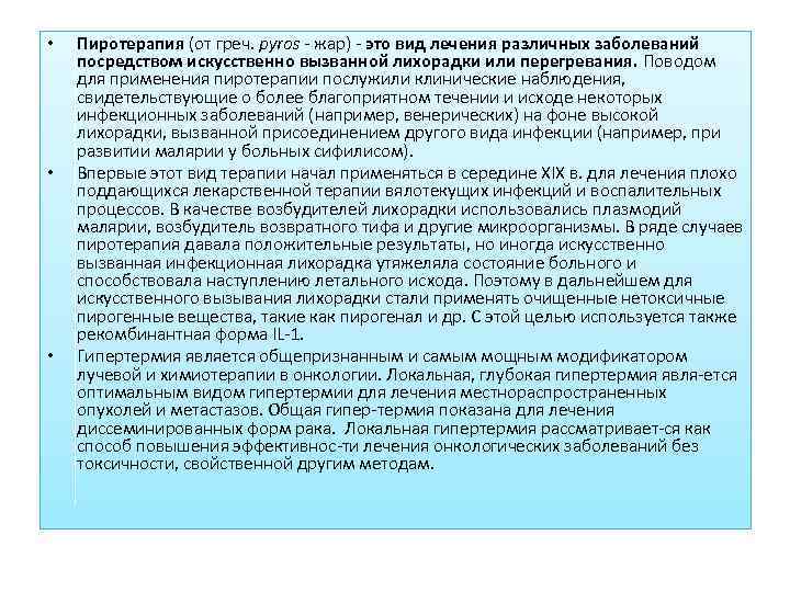  •  Пиротерапия (от греч. pyros  жар)  это вид лечения различных