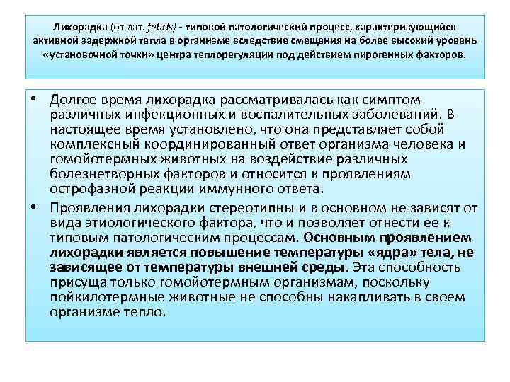   Лихорадка (от лат. febris) - типовой патологический процесс, характеризующийся активной задержкой тепла