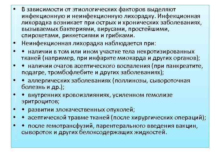 • В зависимости от этиологических факторов выделяют  инфекционную и неинфекционную лихорадку. Инфекционная
