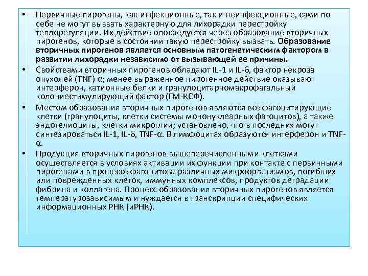  •  Первичные пирогены, как инфекционные, так и неинфекционные, сами по себе не