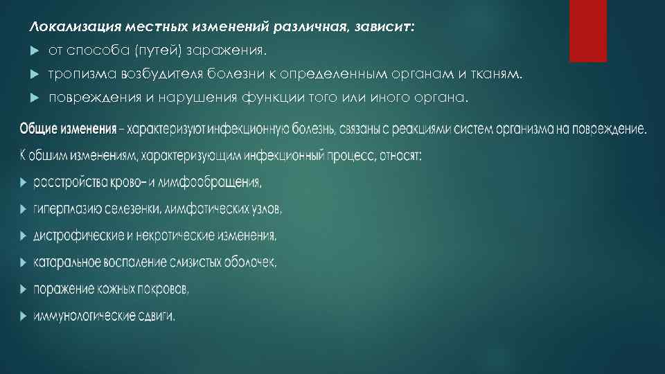 Локализация местных изменений различная, зависит: от способа (путей) заражения. тропизма возбудителя болезни к определенным