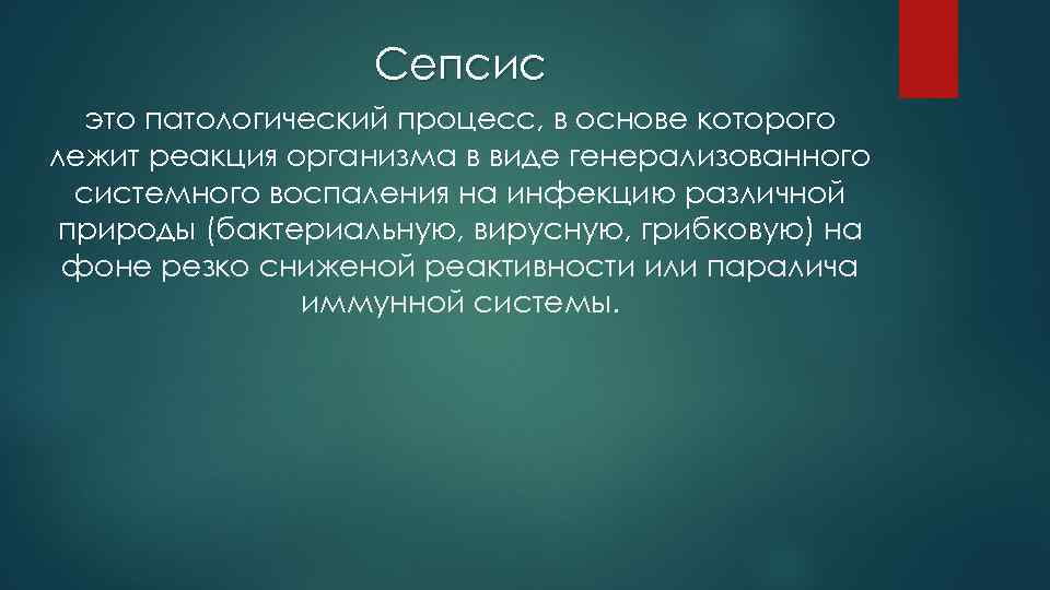    Сепсис  это патологический процесс, в основе которого лежит реакция организма