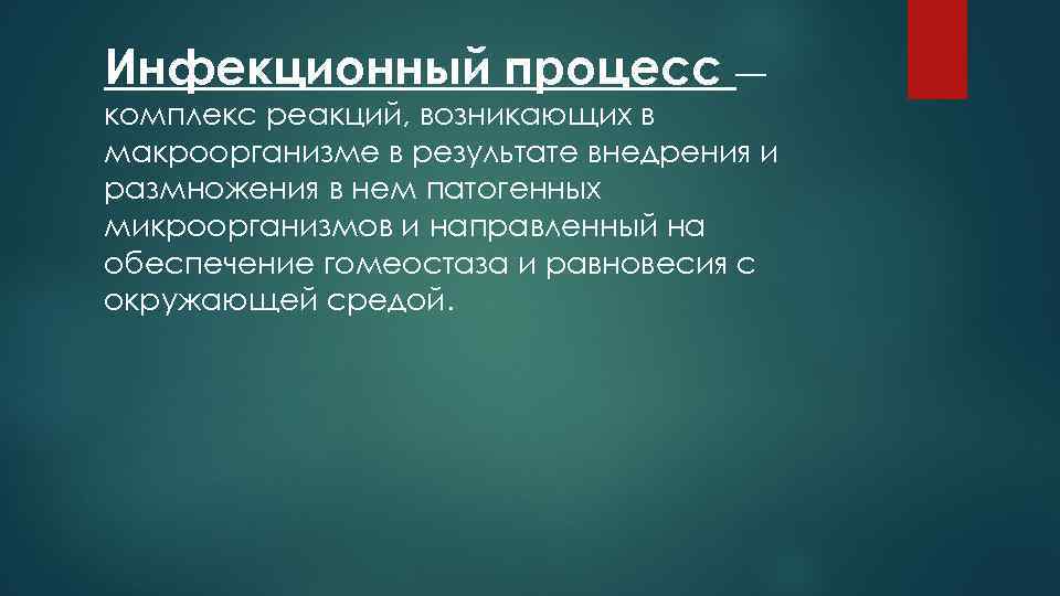 Инфекционный процесс — комплекс реакций, возникающих в макроорганизме в результате внедрения и размножения в