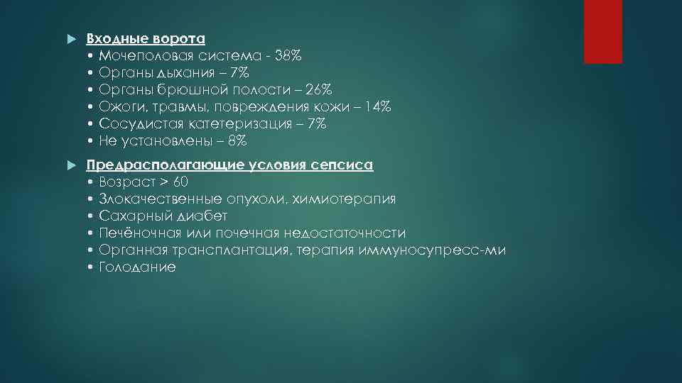   Входные ворота • Мочеполовая система - 38% • Органы дыхания – 7%