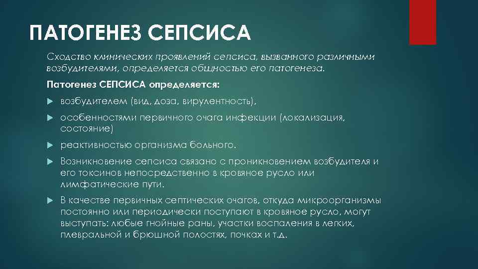 ПАТОГЕНЕЗ СЕПСИСА Сходство клинических проявлений сепсиса, вызванного различными возбудителями, определяется общностью его патогенеза. 