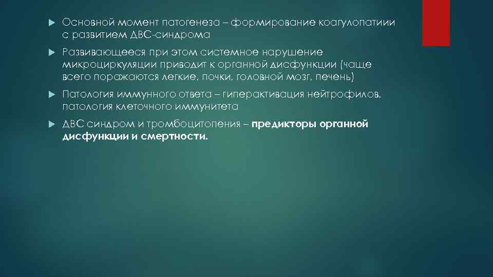   Основной момент патогенеза – формирование коагулопатиии с развитием ДВС-синдрома Развивающееся при этом