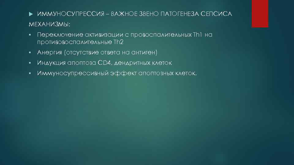  ИММУНОСУПРЕССИЯ – ВАЖНОЕ ЗВЕНО ПАТОГЕНЕЗА СЕПСИСА МЕХАНИЗМЫ: §  Переключение активизации с