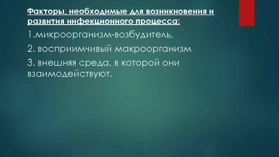 Факторы, необходимые для возникновения и развития инфекционного процесса: 1. микроорганизм-возбудитель, 2. восприимчивый макроорганизм 3.