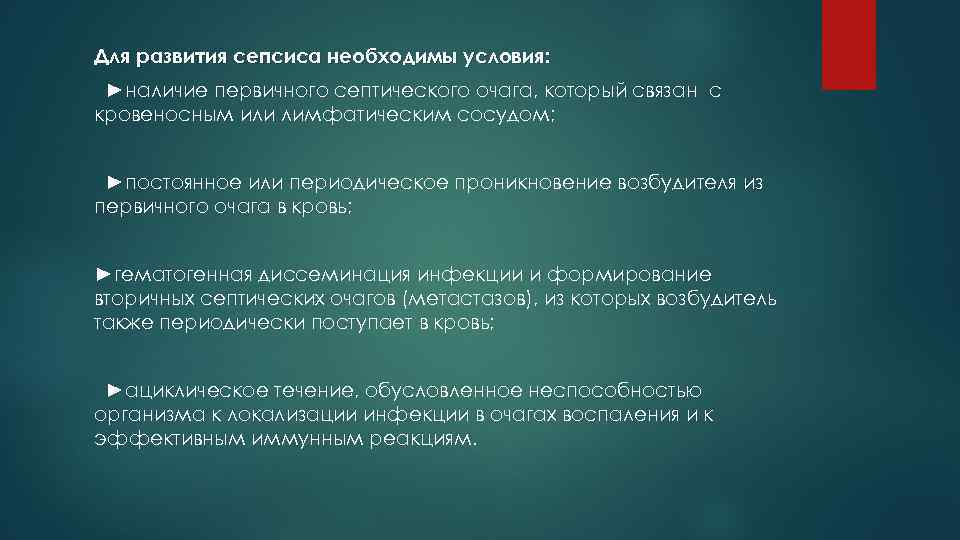 Для развития сепсиса необходимы условия:  ►наличие первичного септического очага, который связан с кровеносным