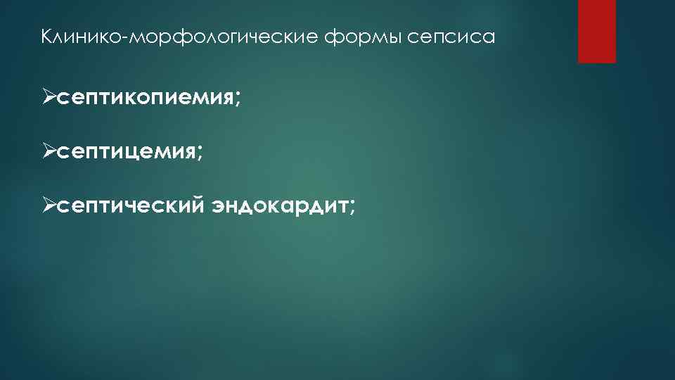 Клинико-морфологические формы сепсиса  Øсептикопиемия;  Øсептицемия;  Øсептический эндокардит; 
