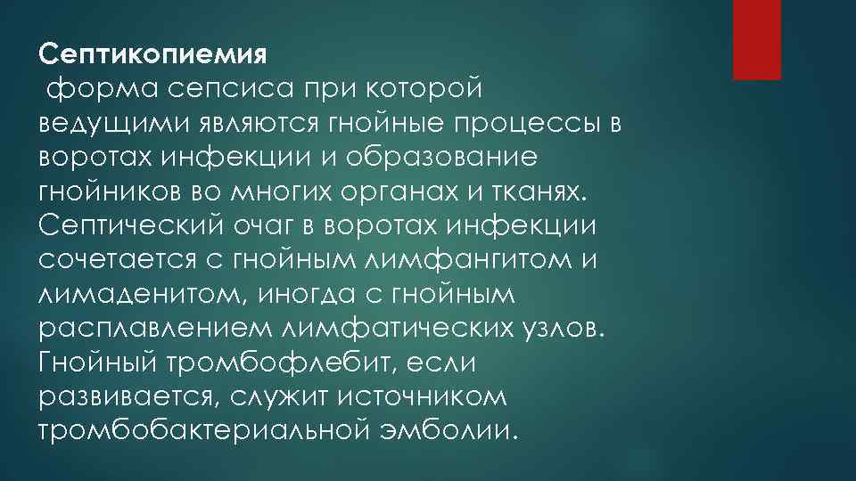 Септикопиемия форма сепсиса при которой ведущими являются гнойные процессы в воротах инфекции и образование