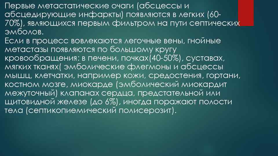 Первые метастатические очаги (абсцессы и абсцедирующие инфаркты) появляются в легких (60 - 70%), являющихся