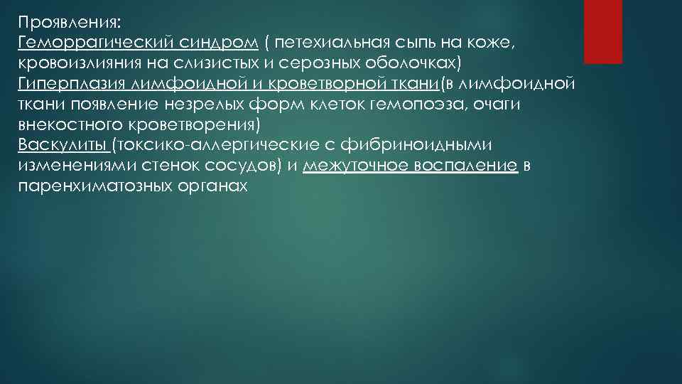 Проявления: Геморрагический синдром ( петехиальная сыпь на коже, кровоизлияния на слизистых и серозных оболочках)