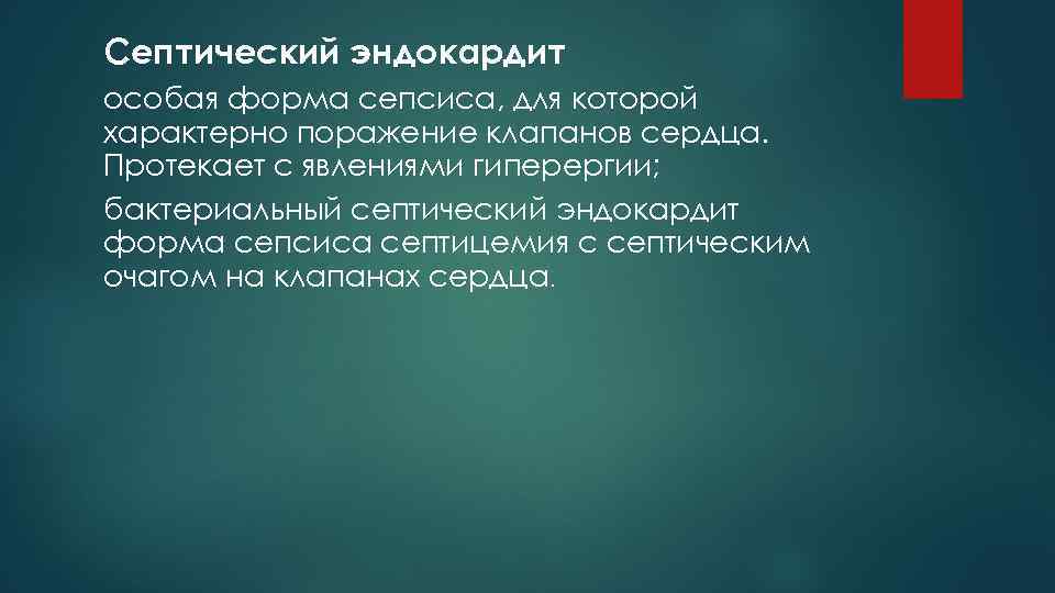 Септический эндокардит особая форма сепсиса, для которой характерно поражение клапанов сердца. Протекает с явлениями