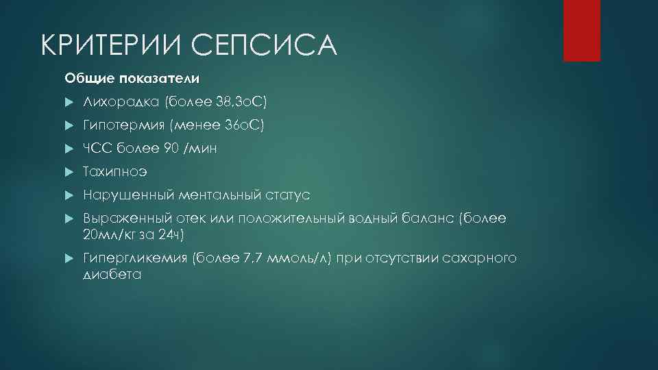 КРИТЕРИИ СЕПСИСА Общие показатели Лихорадка (более 38, 3 о. С) Гипотермия (менее 36 о.