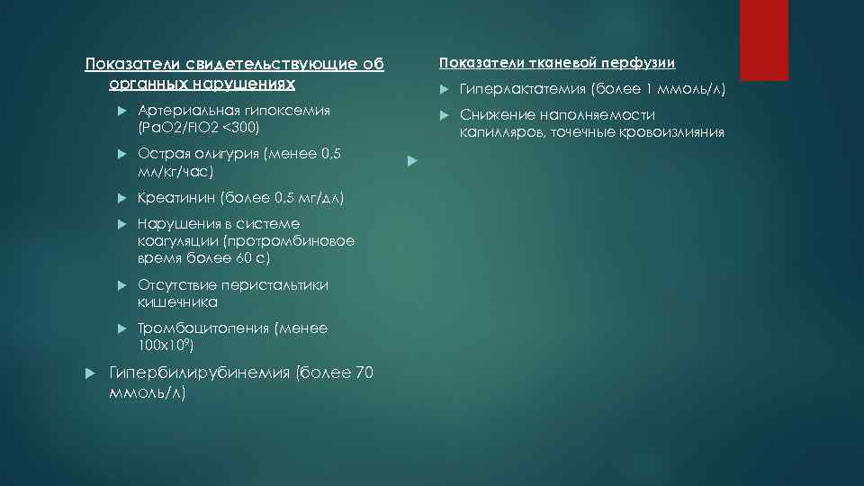 Показатели свидетельствующие об    Показатели тканевой перфузии  органных нарушениях  