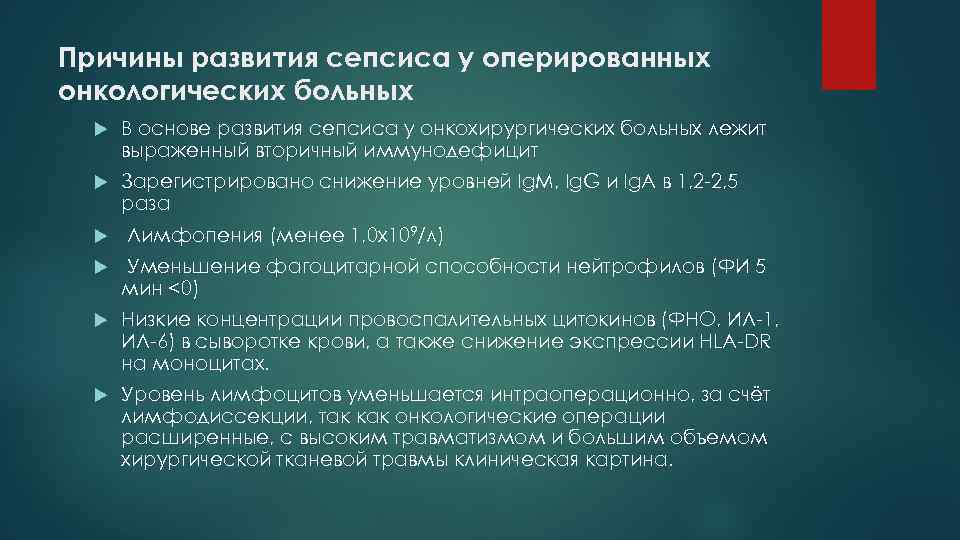 Причины развития сепсиса у оперированных онкологических больных  В основе развития сепсиса у онкохирургических