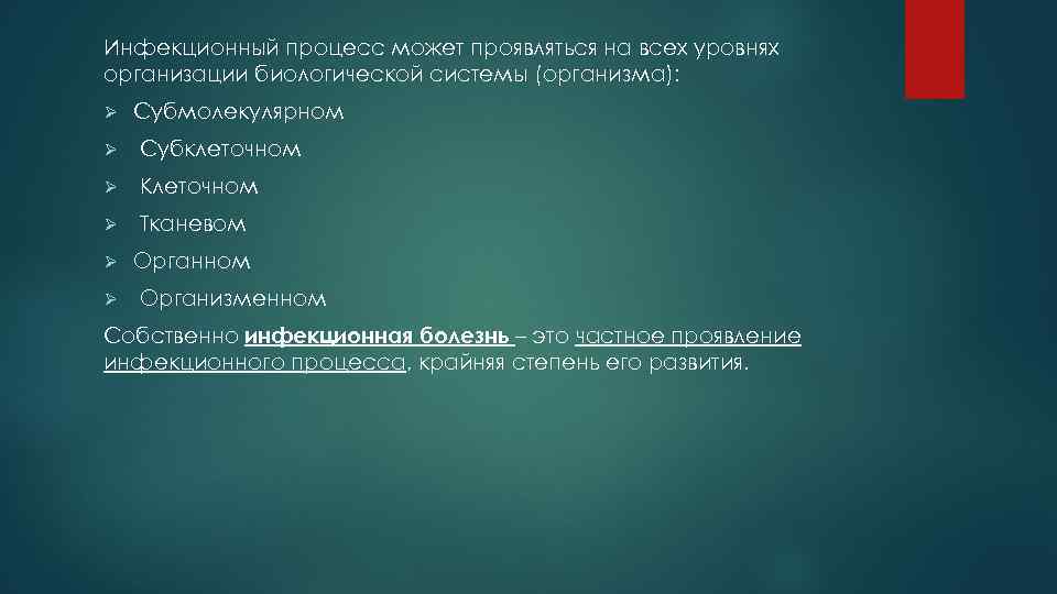 Инфекционный процесс может проявляться на всех уровнях организации биологической системы (организма): Ø  Субмолекулярном