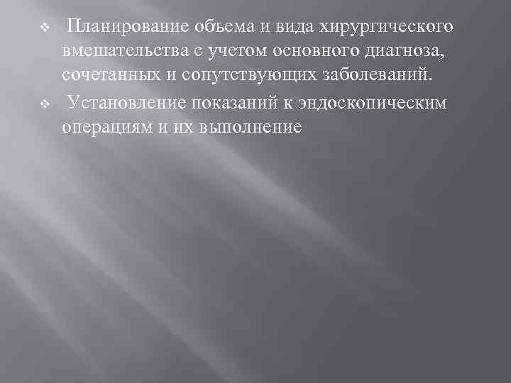v  Планирование объема и вида хирургического вмешательства с учетом основного диагноза,  сочетанных