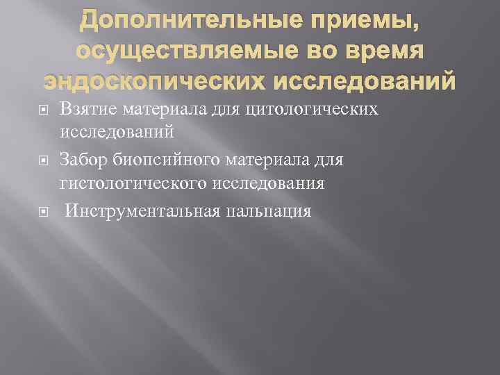  Дополнительные приемы,  осуществляемые во время эндоскопических исследований Взятие материала для цитологических исследований