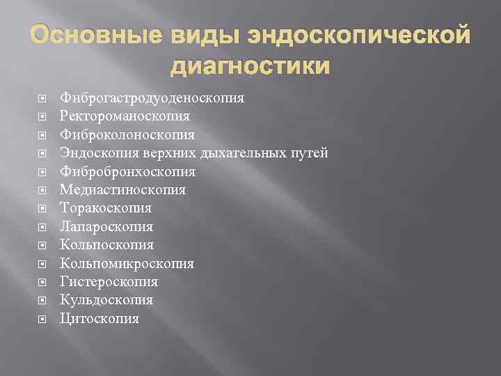 Основные виды эндоскопической   диагностики Фиброгастродуоденоскопия Ректороманоскопия Фиброколоноскопия Эндоскопия верхних дыхательных путей Фибробронхоскопия