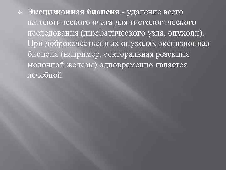 v  Эксцизионная биопсия - удаление всего патологического очага для гистологического исследования (лимфатического узла,