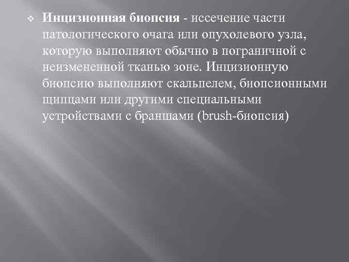 v  Инцизионная биопсия - иссечение части патологического очага или опухолевого узла,  которую