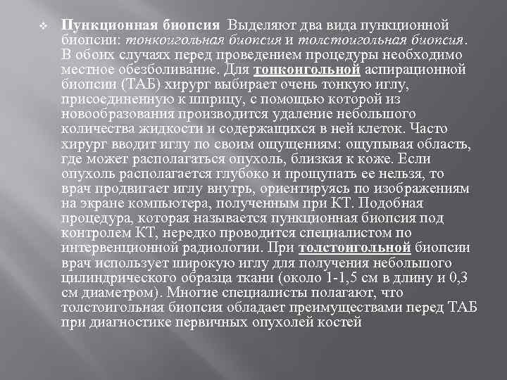 v  Пункционная биопсия Выделяют два вида пункционной биопсии: тонкоигольная биопсия и толстоигольная биопсия.