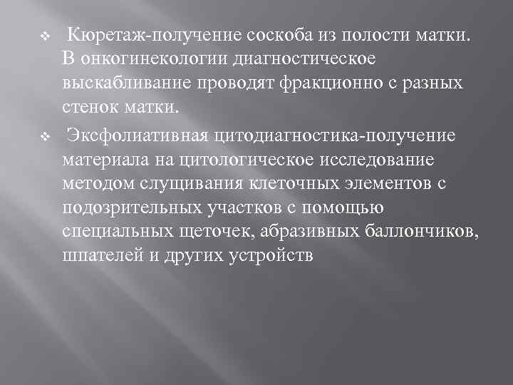 v  Кюретаж-получение соскоба из полости матки.  В онкогинекологии диагностическое выскабливание проводят фракционно