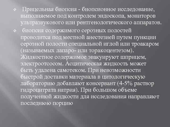 v  Прицельная биопсия - биопсионное исследование,  выполняемое под контролем эндоскопа, мониторов ультразвукового