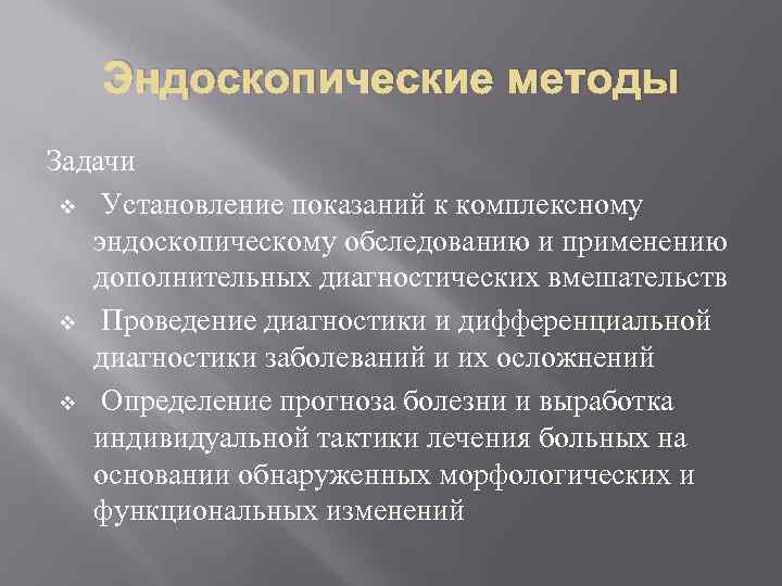   Эндоскопические методы Задачи v Установление показаний к комплексному эндоскопическому обследованию и применению