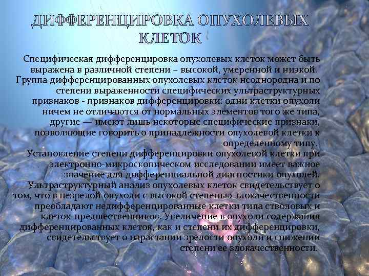   Специфическая дифференцировка опухолевых клеток может быть  выражена в различной степени –