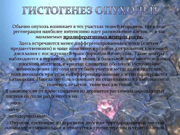   Обычно опухоль возникает в тех участках тканей и органов, где в ходе