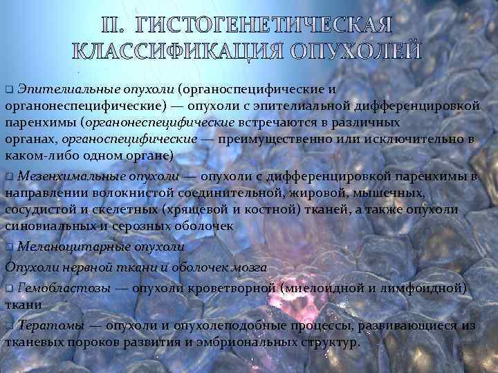 q Эпителиальные опухоли (органоспецифические и органонеспецифические) — опухоли с эпителиальной дифференцировкой паренхимы (органонеспецифические встречаются