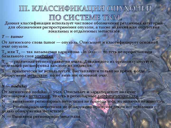  Данная классификация использует числовое обозначение различных категорий для обозначения распространения опухоли, а также