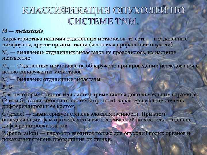 M — metastasis Характеристика наличия отдаленных метастазов, то есть — в отдаленные лимфоузлы, другие