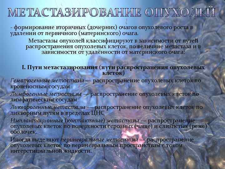 - формирование вторичных (дочерних) очагов опухолевого роста в удалении от первичного (материнского) очага. 