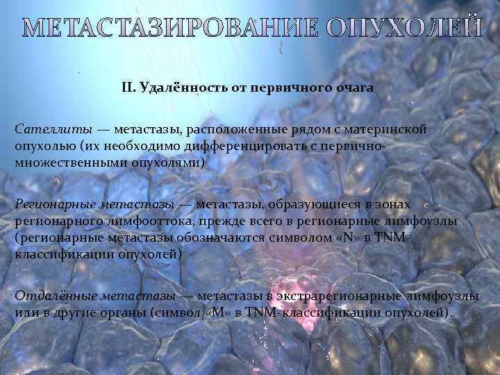     II. Удалённость от первичного очага  Сателлиты — метастазы, расположенные