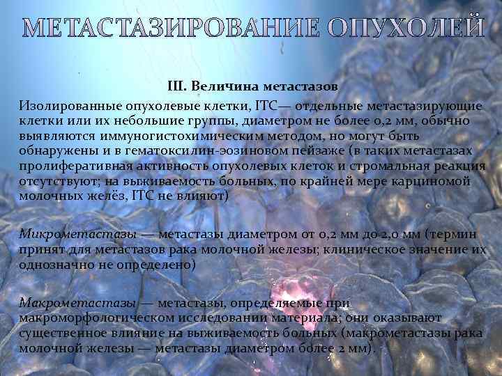      III. Величина метастазов Изолированные опухолевые клетки, ITC— отдельные метастазирующие