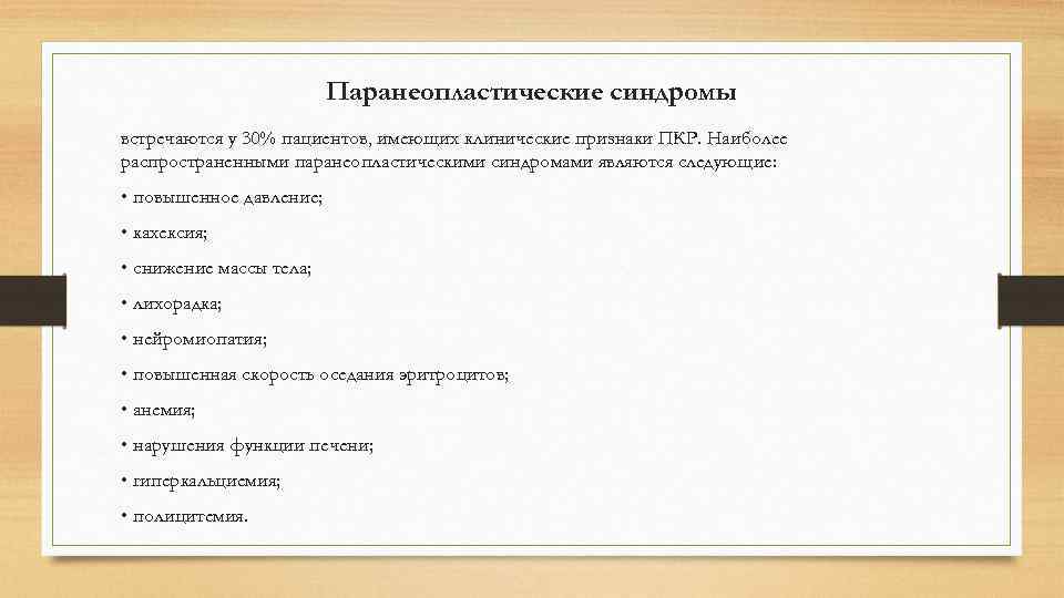      Паранеопластические синдромы встречаются у 30% пациентов, имеющих клинические признаки