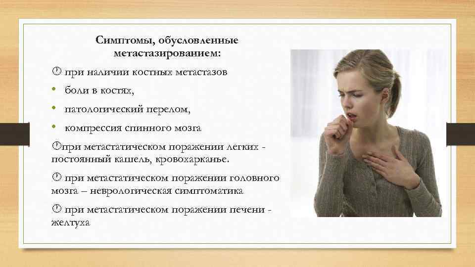   Симптомы, обусловленные  метастазированием:  при наличии костных метастазов • боли в
