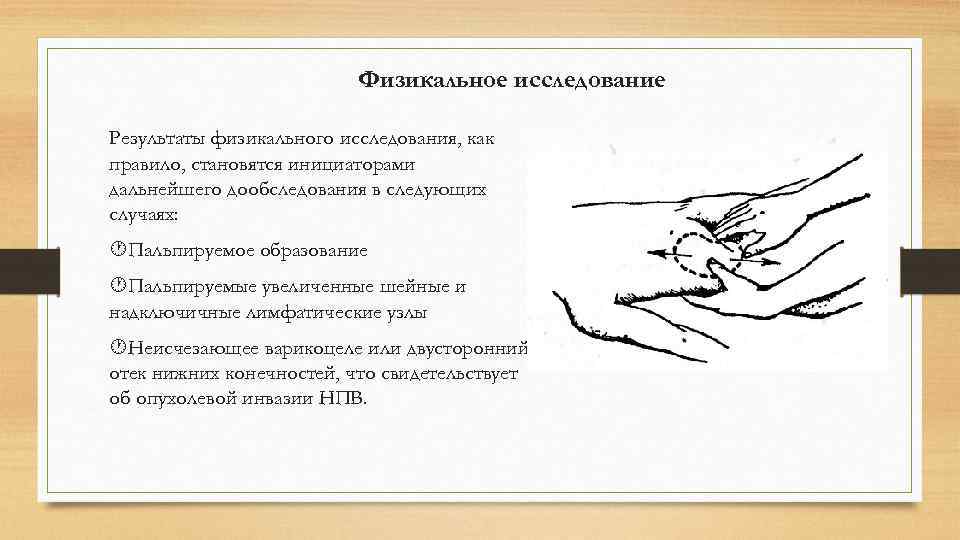      Физикальное исследование Результаты физикального исследования, как правило, становятся инициаторами