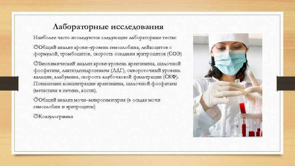   Лабораторные исследования Наиболее часто исследуются следующие лабораторные тесты:  Общий анализ крови–уровень