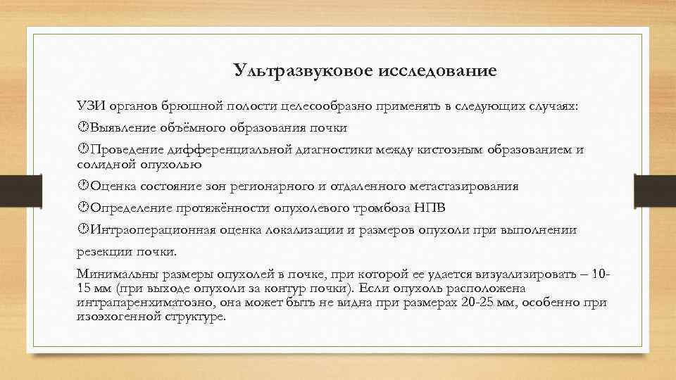     Ультразвуковое исследование УЗИ органов брюшной полости целесообразно применять в следующих