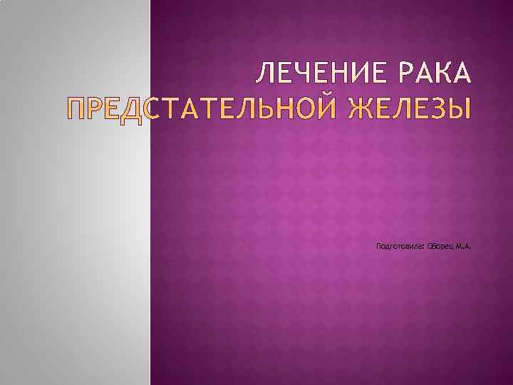 Подготовила: Сборец М. А. 