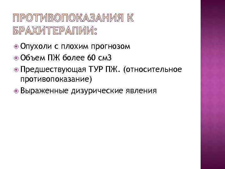  Опухоли с плохим прогнозом  Объем ПЖ более 60 см 3  Предшествующая