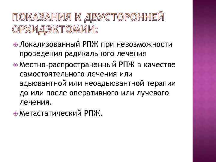  Локализованный РПЖ при невозможности  проведения радикального лечения  Местно-распространенный РПЖ в качестве